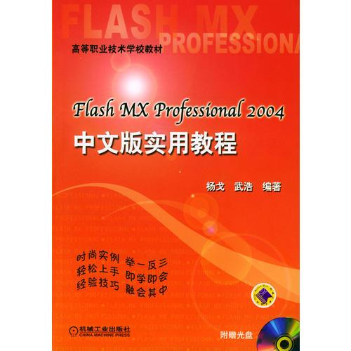 Flash MX professional 2004中文版实用教程