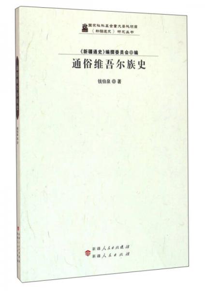 通俗維吾爾族史