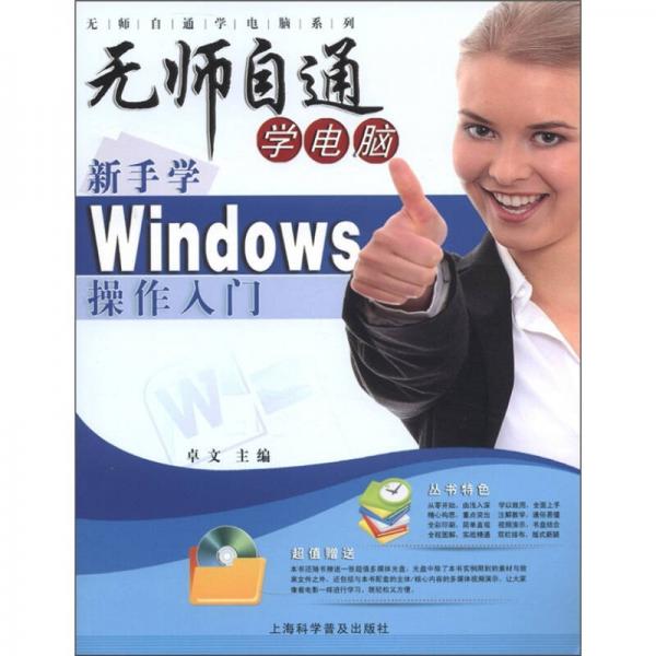 无师自通学电脑系列：新手学Windows操作入门