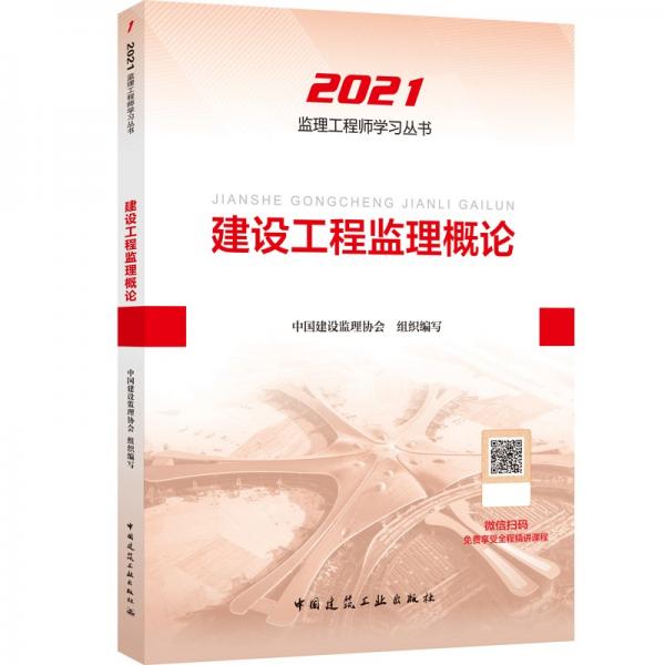2021年監(jiān)理工程師考試用書：建設工程監(jiān)理概論