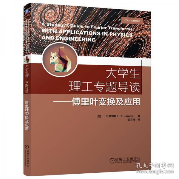 大学生理工专题导读——傅里叶变换及应用