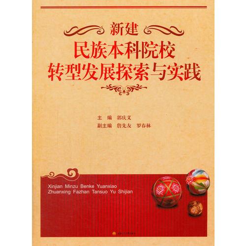 新建民族本科院校轉(zhuǎn)型發(fā)展探索與實(shí)踐