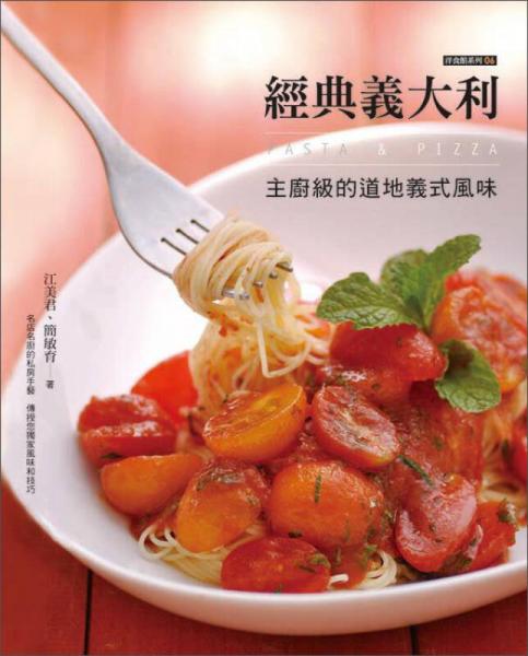 經(jīng)典義大利PASTA&：PIZZA