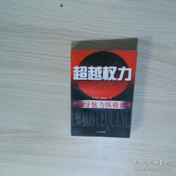 超越權(quán)力:領(lǐng)導(dǎo)魅力縱橫談