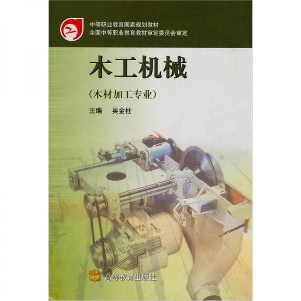 木工機(jī)械
