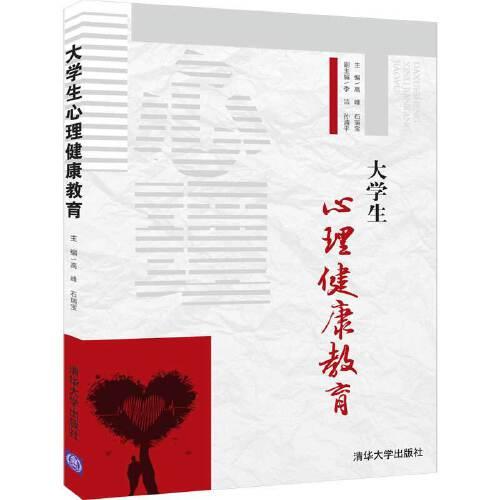 大學生心理健康教育