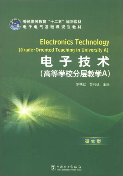 普通高等教育“十二五”規(guī)劃教材·電子電氣基礎(chǔ)課規(guī)劃教材：電子技術(shù)（高等學(xué)校分層教學(xué)A）