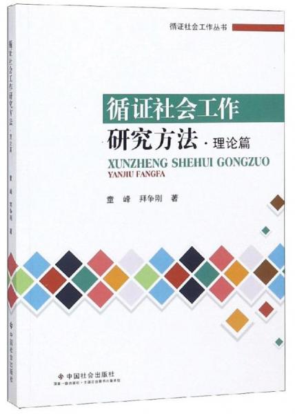 循證社會(huì)工作研究方法·理論篇
