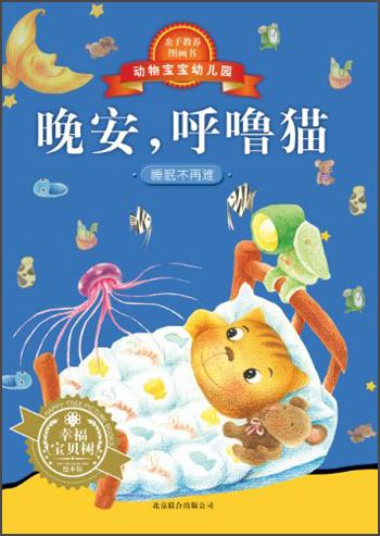 動物寶寶幼兒園. 晚安，呼嚕貓