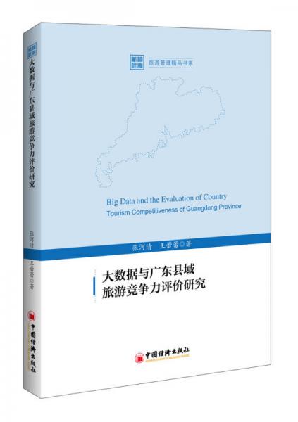 大數(shù)據(jù)與廣東縣域旅游競爭力評價研究