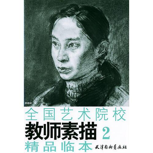 全國(guó)藝術(shù)院校教師素描精品臨本.2