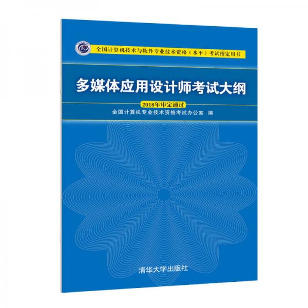 多媒体应用设计师考试大纲