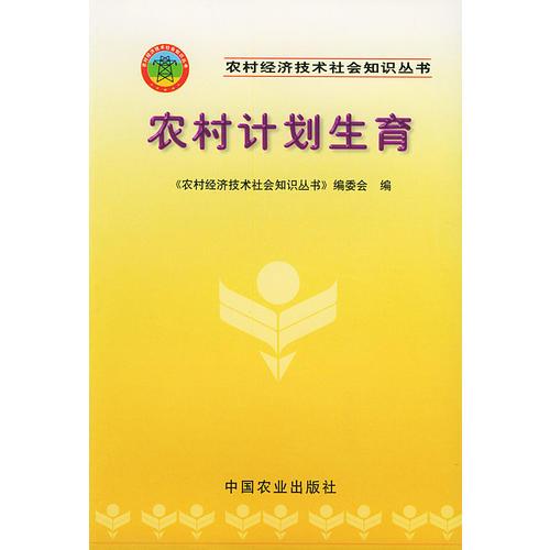 農(nóng)村計(jì)劃生育——農(nóng)村經(jīng)濟(jì)技術(shù)社會(huì)知識(shí)叢書(shū)
