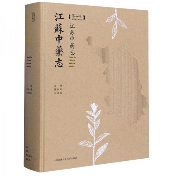 江蘇中藥志（第2卷）