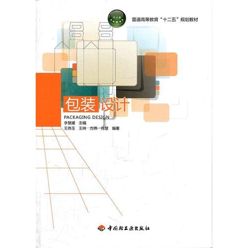 包裝設(shè)計（普通高等教育“十二五”規(guī)劃教材）