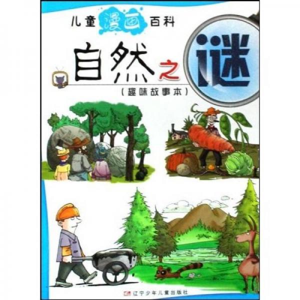 兒童漫畫百科：自然之謎（趣味故事本）