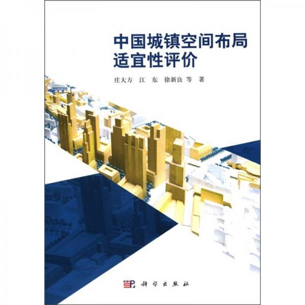 中國城鎮(zhèn)空間布局適宜性評價