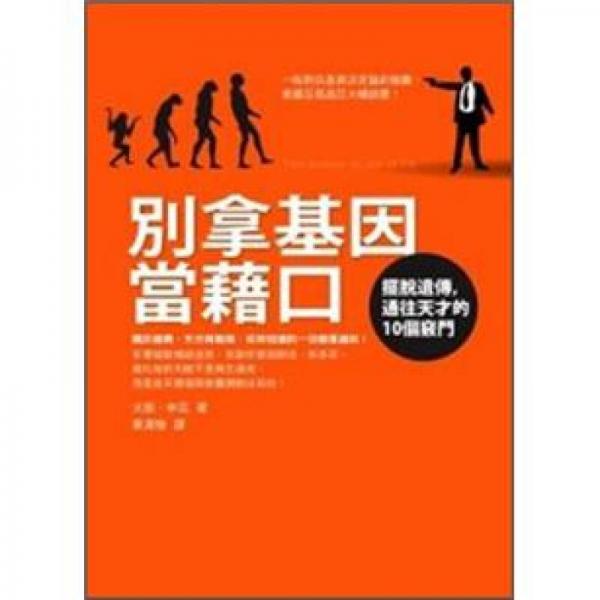 別拿基因當(dāng)藉口：擺脫遺傳，通往天才的10個竅門