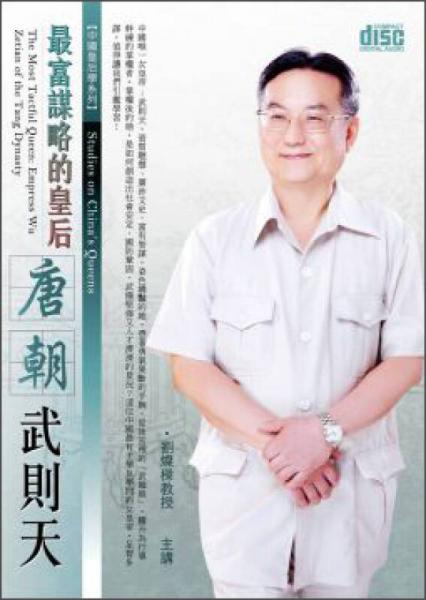 最富謀略的皇后：唐朝武則天
