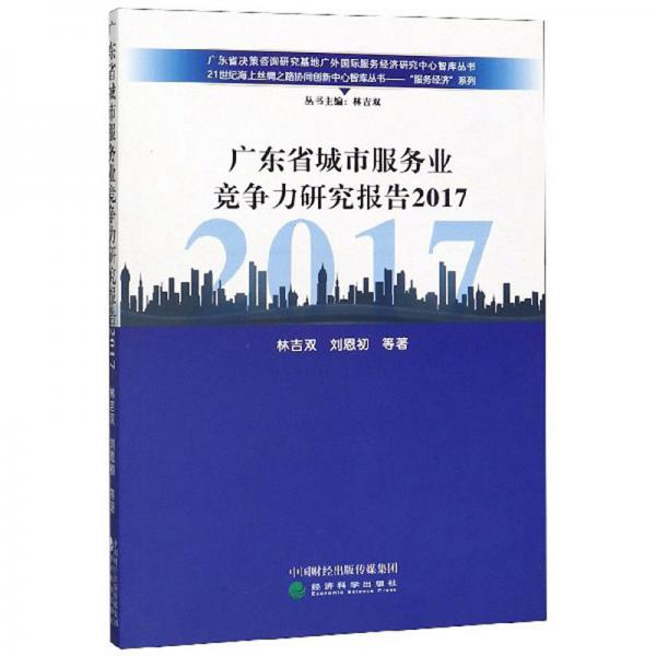 廣東省城市服務(wù)業(yè)競爭力研究報告2017