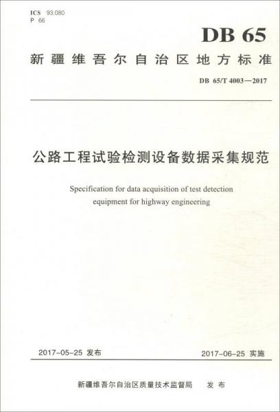 新疆維吾爾自治區(qū)地方標(biāo)準(zhǔn)：公路工程試驗(yàn)檢測設(shè)備數(shù)據(jù)采集規(guī)范