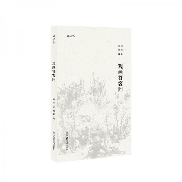 觀畫(huà)答客問(wèn)/湖山藝叢