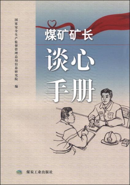 煤礦礦長談心手冊