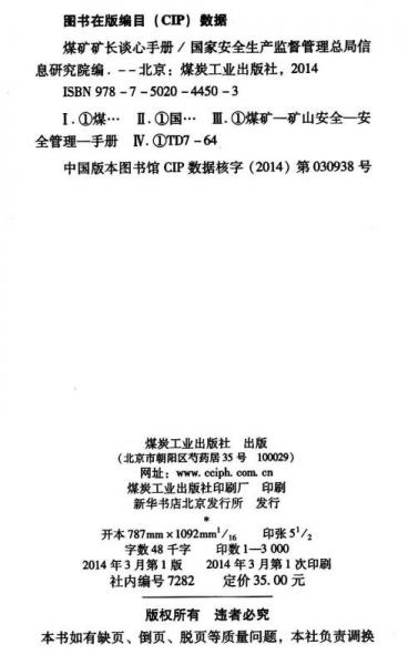 煤矿矿长谈心手册