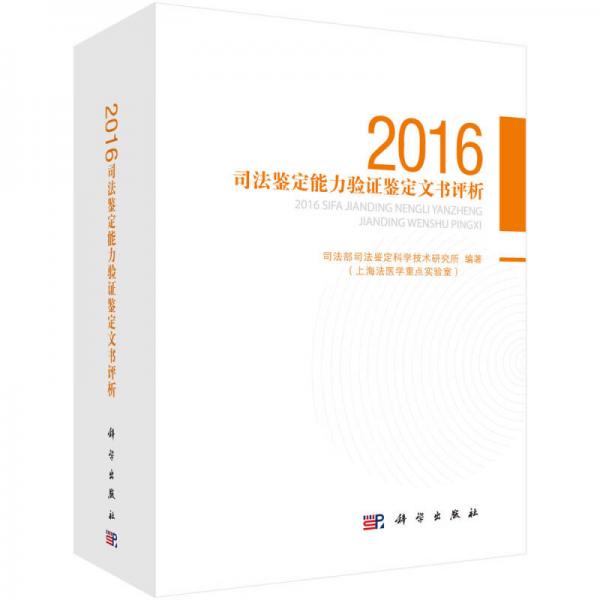 2016司法鉴定能力验证鉴定文书评析