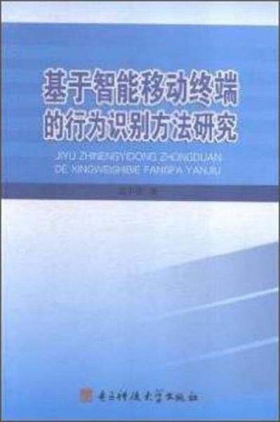基于智能移動終端的行為識別方法研究