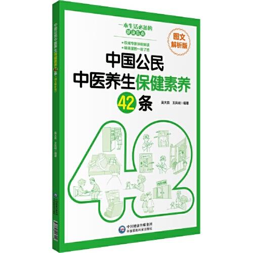 中国公民中医养生保健素养42条（图文解析版）