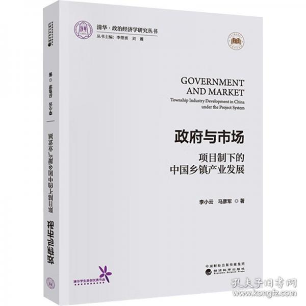 政府與市場:項目制下的中國鄉(xiāng)鎮(zhèn)產(chǎn)業(yè)發(fā)展