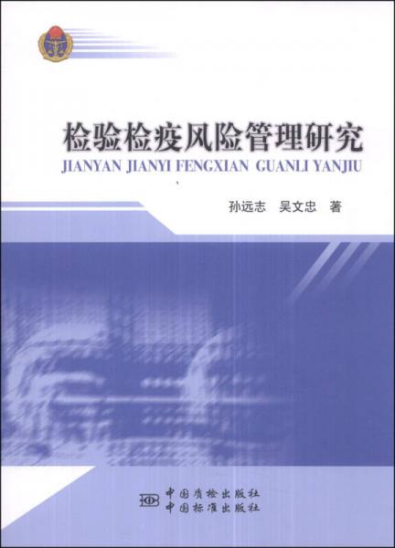 检验检疫风险管理研究