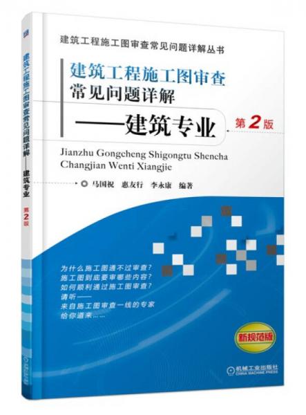 建筑工程施工圖審查常見問題詳解——建筑專業(yè)（第2版）