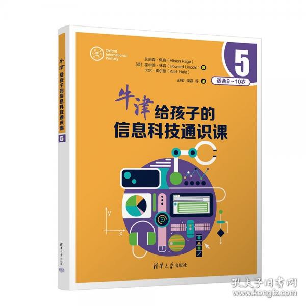 牛津給孩子的信息科技通識(shí)課5