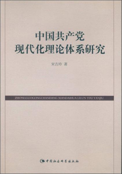 中國共產(chǎn)黨現(xiàn)代化理論體系研究