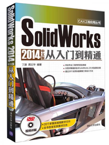 SolidWorks 2014中文版从入门到精通