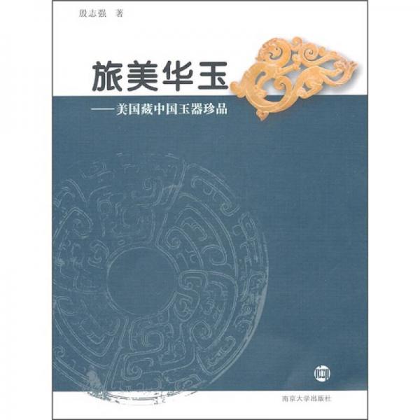 旅美华玉：美国藏中国玉器珍品