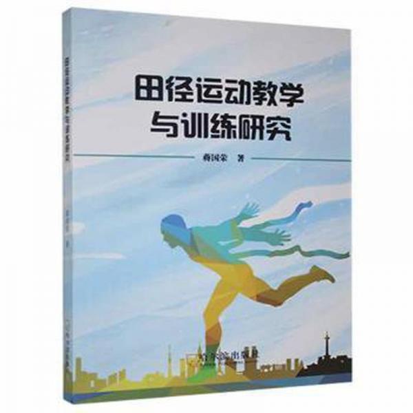田徑運(yùn)動(dòng)教學(xué)與訓(xùn)練研究