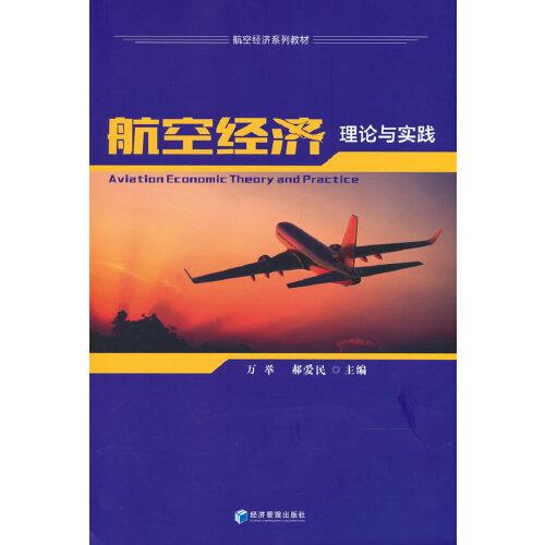 航空經(jīng)濟(jì)理論與實(shí)踐