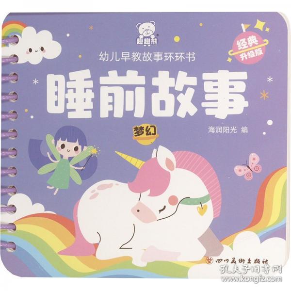 幼儿早教故事环环书 睡前故事