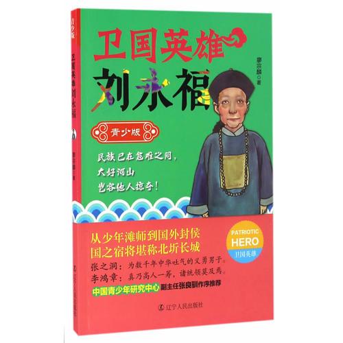 衛(wèi)國英雄劉永福：青少版
