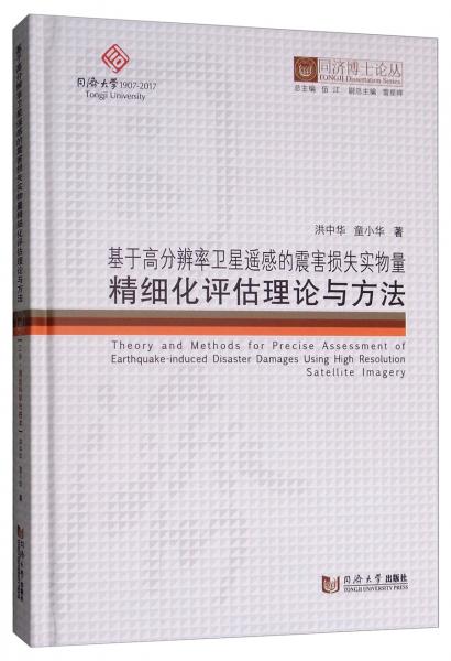 基于高分辨率衛(wèi)星遙感的震害損失實物量精細(xì)化評估理論與方法/同濟博士論叢