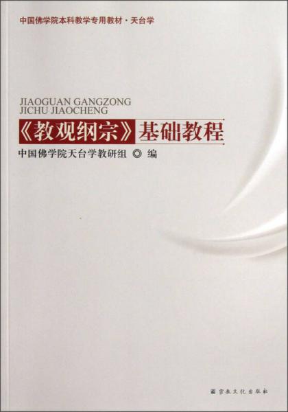 中国佛学院本科教学专用教材·天台学<教观纲宗>基础教程