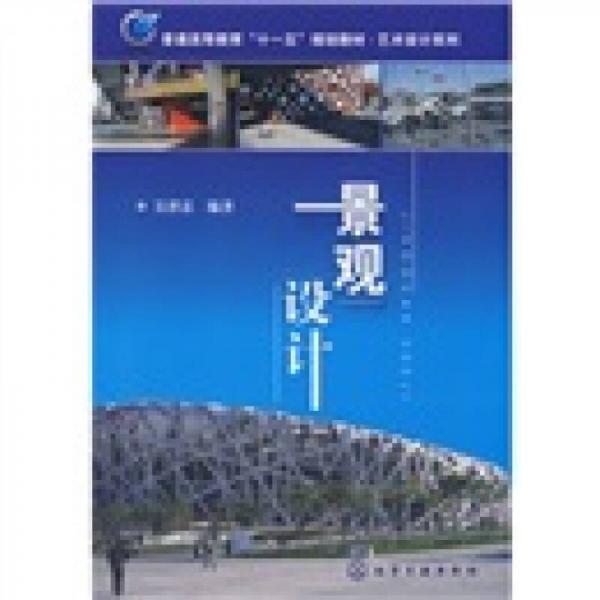 普通高等教育“十一五”規(guī)劃教材·藝術(shù)設(shè)計系列：景觀設(shè)計