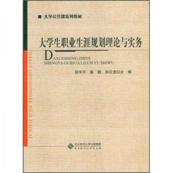 大学公共课系列教材：大学生职业生涯规划理论与实务