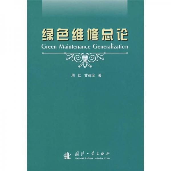 綠色維修總論
