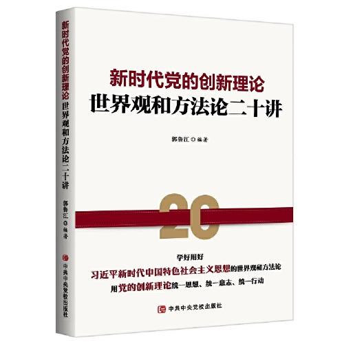 新時(shí)代黨的創(chuàng)新理論：世界觀和方法論二十講