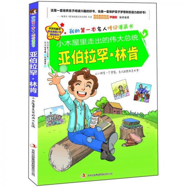 小木屋里走出的偉大總統(tǒng)：亞伯拉罕·林肯