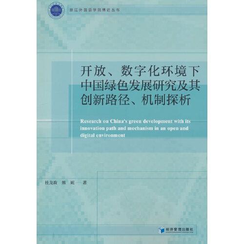 開放、數(shù)字化環(huán)境下中國綠色發(fā)展研究及其創(chuàng)新路徑、機制探析
